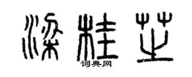 曾庆福梁桂芝篆书个性签名怎么写