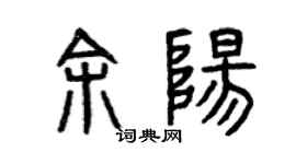 曾庆福余阳篆书个性签名怎么写