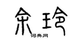 曾庆福余玲篆书个性签名怎么写