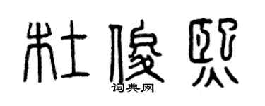 曾庆福杜俊熙篆书个性签名怎么写