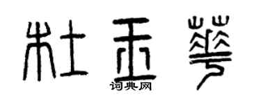 曾庆福杜玉华篆书个性签名怎么写