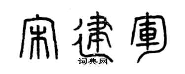 曾庆福宋建军篆书个性签名怎么写