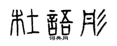 曾庆福杜语彤篆书个性签名怎么写