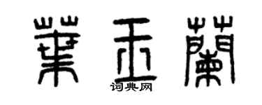 曾庆福叶玉兰篆书个性签名怎么写