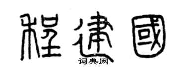 曾庆福程建国篆书个性签名怎么写