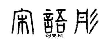 曾庆福宋语彤篆书个性签名怎么写