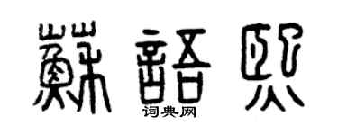 曾庆福苏语熙篆书个性签名怎么写