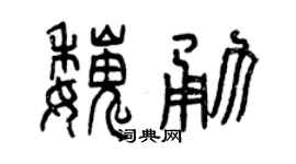 曾庆福魏勇篆书个性签名怎么写