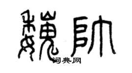 曾庆福魏帅篆书个性签名怎么写