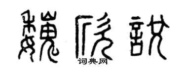 曾庆福魏欣悦篆书个性签名怎么写