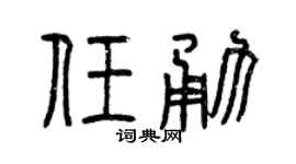 曾庆福任勇篆书个性签名怎么写