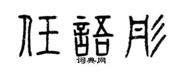 曾庆福任语彤篆书个性签名怎么写