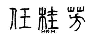 曾庆福任桂芳篆书个性签名怎么写