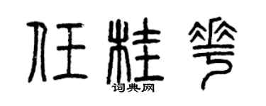 曾庆福任桂花篆书个性签名怎么写