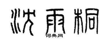 曾庆福沈雨桐篆书个性签名怎么写