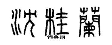 曾庆福沈桂兰篆书个性签名怎么写