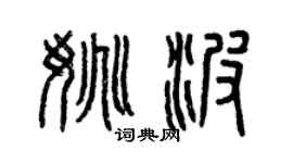 曾庆福姚波篆书个性签名怎么写