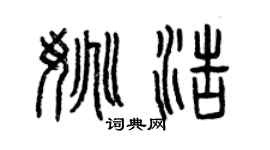 曾庆福姚浩篆书个性签名怎么写