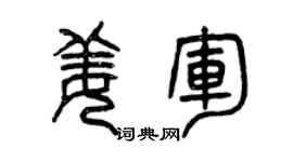 曾庆福姜军篆书个性签名怎么写