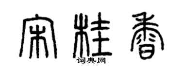 曾庆福宋桂香篆书个性签名怎么写