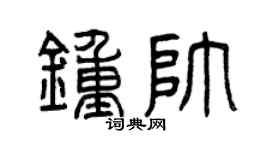 曾庆福钟帅篆书个性签名怎么写