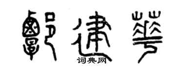 曾庆福谭建华篆书个性签名怎么写