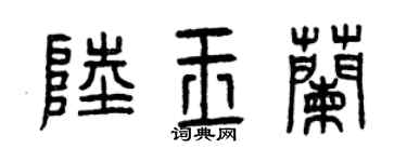 曾庆福陆玉兰篆书个性签名怎么写