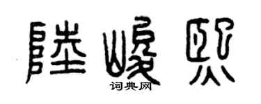 曾庆福陆峻熙篆书个性签名怎么写