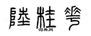 曾庆福陆桂花篆书个性签名怎么写