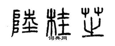 曾庆福陆桂芝篆书个性签名怎么写