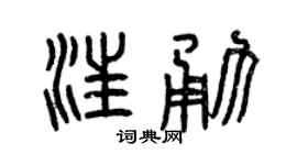 曾庆福汪勇篆书个性签名怎么写