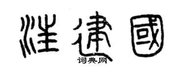 曾庆福汪建国篆书个性签名怎么写