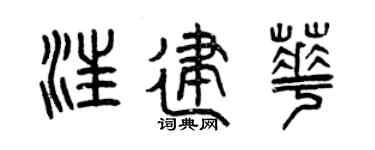 曾庆福汪建华篆书个性签名怎么写