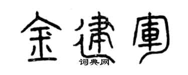 曾庆福金建军篆书个性签名怎么写