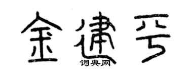 曾庆福金建平篆书个性签名怎么写