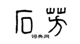 曾庆福石芳篆书个性签名怎么写