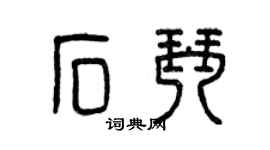 曾庆福石琴篆书个性签名怎么写