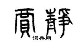 曾庆福贾静篆书个性签名怎么写