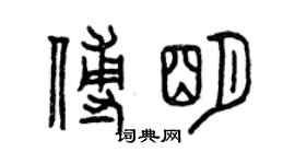 曾庆福傅明篆书个性签名怎么写