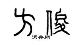 曾庆福方俊篆书个性签名怎么写