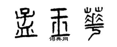 曾庆福孟玉华篆书个性签名怎么写