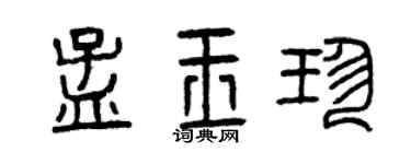 曾庆福孟玉珍篆书个性签名怎么写