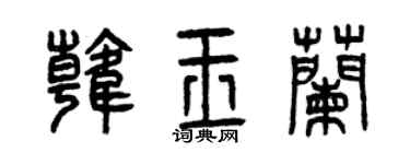 曾庆福韩玉兰篆书个性签名怎么写