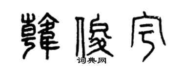 曾庆福韩俊宇篆书个性签名怎么写