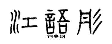 曾庆福江语彤篆书个性签名怎么写