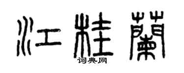 曾庆福江桂兰篆书个性签名怎么写