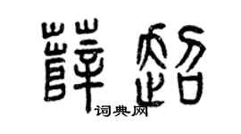 曾庆福薛超篆书个性签名怎么写