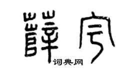 曾庆福薛宇篆书个性签名怎么写