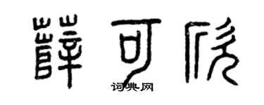 曾庆福薛可欣篆书个性签名怎么写