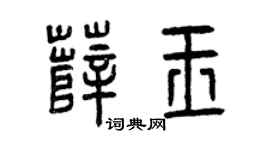 曾庆福薛玉篆书个性签名怎么写